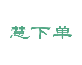 慧下单 商标图样