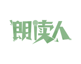 朗读人 商标图样