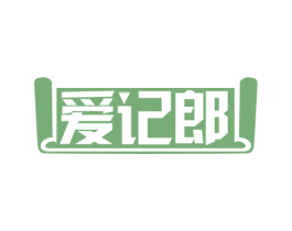 爱记郎 商标图样