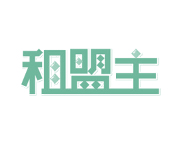 租盟主 商标图样