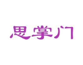 思掌门 商标图样