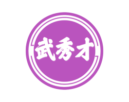 武秀才 商标图样