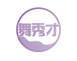 舞秀才 商标图样