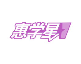 惠学星 商标图样