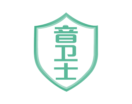 音卫士 商标图样