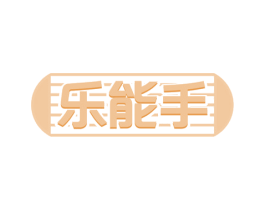 乐能手 商标图样