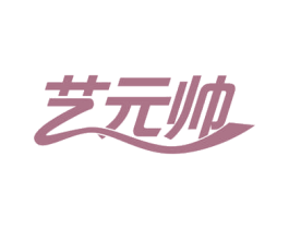 艺元帅 商标图样