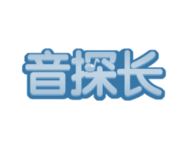 音探长 商标图样