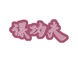 课功夫 商标图样