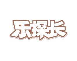 乐探长 商标图样