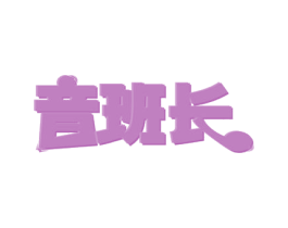 音班长 商标图样