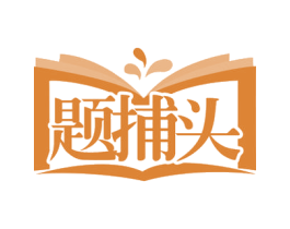 题捕头 商标图样