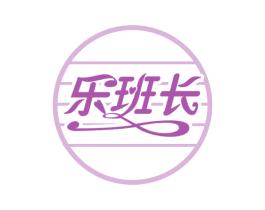 乐班长 商标图样
