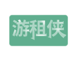 游租侠 商标图样