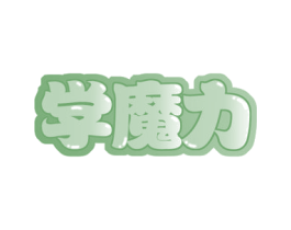 学魔力 商标图样