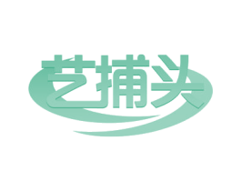 艺捕头 商标图样