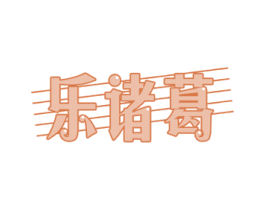 乐诸葛 商标图样