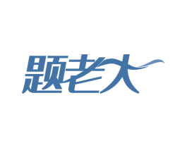题老大 商标图样