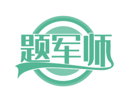 题军师 商标图样