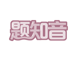 题知音 商标图样