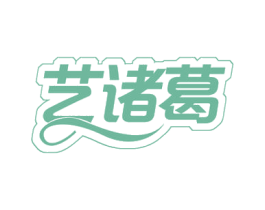艺诸葛 商标图样