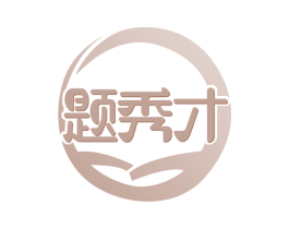 题秀才 商标图样