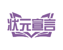 状元宣言 商标图样