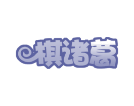 棋诸葛 商标图样