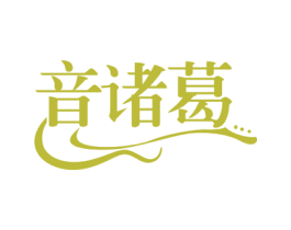 音诸葛 商标图样