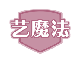 艺魔法 商标图样