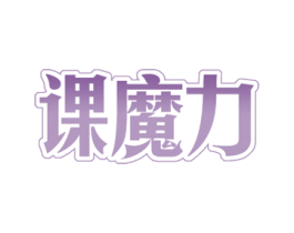 课魔力 商标图样