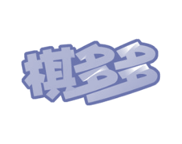 棋多多 商标图样