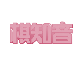 棋知音 商标图样