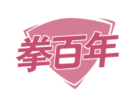 拳百年 商标图样