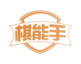 棋能手 商标图样