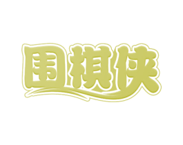 围棋侠 商标图样