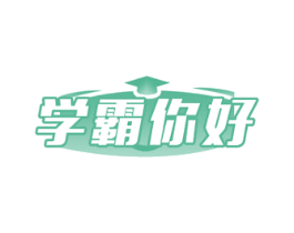 学霸你好 商标图样