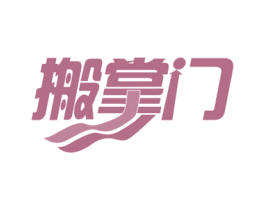 搬掌门 商标图样