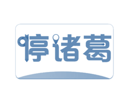 停诸葛 商标图样
