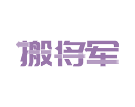 搬将军 商标图样