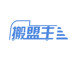 搬盟主 商标图样