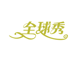 全球秀 商标图样