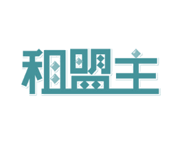 租盟主 商标图样