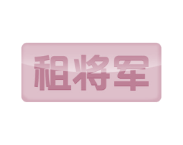 租将军 商标图样