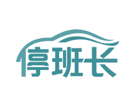 停班长 商标图样
