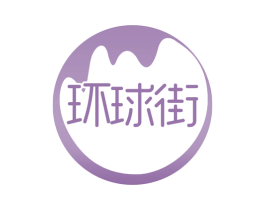 环球街 商标图样
