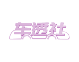 车透社 商标图样