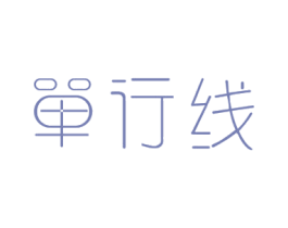 单行线 商标图样