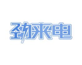 劲来电 商标图样