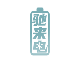 驰来电 商标图样